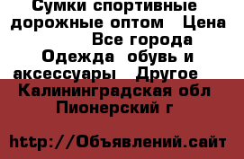 Сумки спортивные, дорожные оптом › Цена ­ 100 - Все города Одежда, обувь и аксессуары » Другое   . Калининградская обл.,Пионерский г.